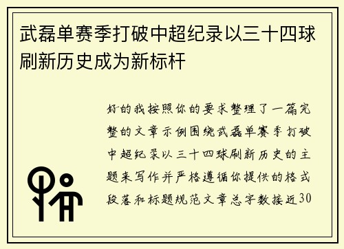 武磊单赛季打破中超纪录以三十四球刷新历史成为新标杆