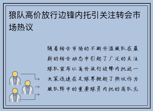 狼队高价放行边锋内托引关注转会市场热议