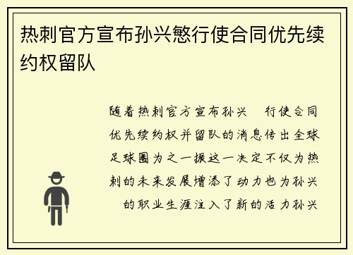 热刺官方宣布孙兴慜行使合同优先续约权留队