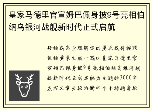 皇家马德里官宣姆巴佩身披9号亮相伯纳乌银河战舰新时代正式启航