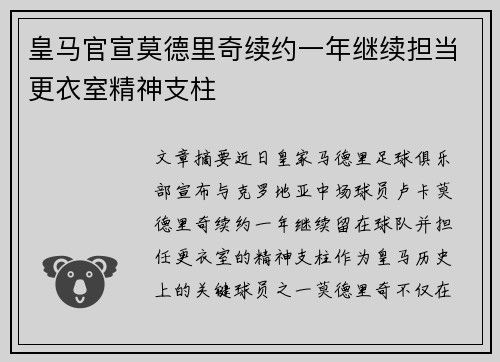 皇马官宣莫德里奇续约一年继续担当更衣室精神支柱