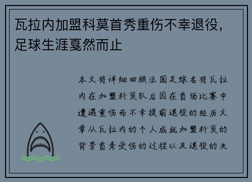 瓦拉内加盟科莫首秀重伤不幸退役，足球生涯戛然而止