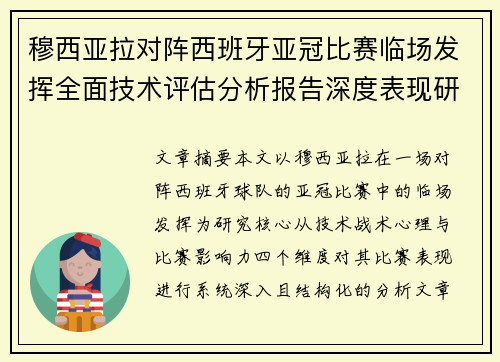 穆西亚拉对阵西班牙亚冠比赛临场发挥全面技术评估分析报告深度表现研究