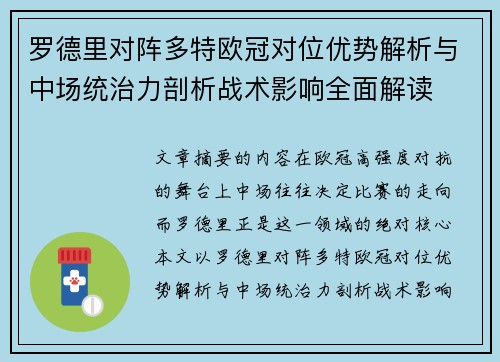 罗德里对阵多特欧冠对位优势解析与中场统治力剖析战术影响全面解读