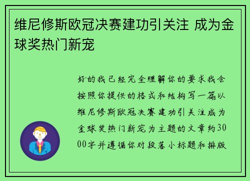 维尼修斯欧冠决赛建功引关注 成为金球奖热门新宠