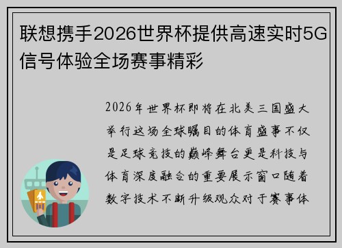 联想携手2026世界杯提供高速实时5G信号体验全场赛事精彩