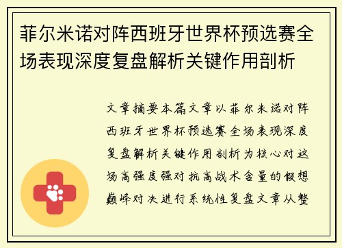 菲尔米诺对阵西班牙世界杯预选赛全场表现深度复盘解析关键作用剖析 菲尔米诺对阵西班牙世界杯预选赛全场表现深度复盘解析关键作用剖析
