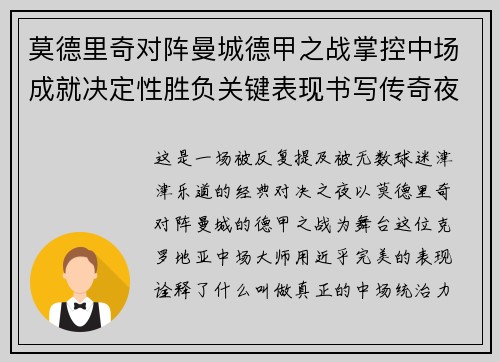 莫德里奇对阵曼城德甲之战掌控中场成就决定性胜负关键表现书写传奇夜晚
