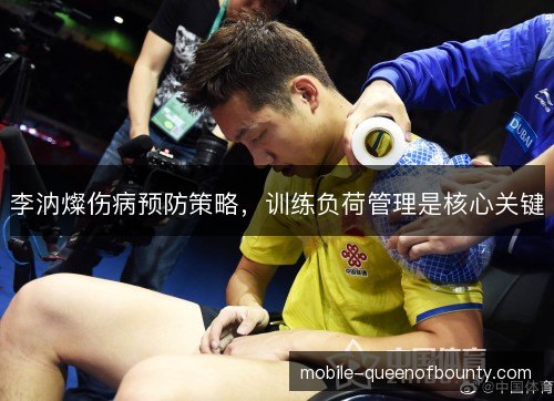 李汭燦伤病预防策略，训练负荷管理是核心关键