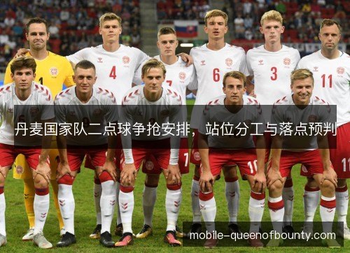 丹麦国家队二点球争抢安排，站位分工与落点预判